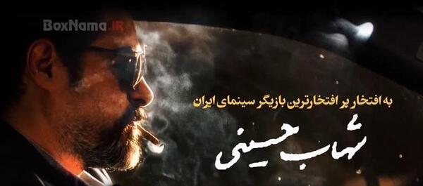 عکس سیگار شهاب حسینی در گناه فرشته