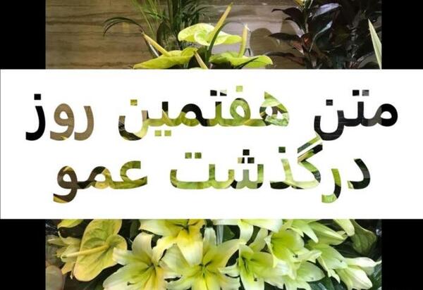 عکس تسلیت عمو جان روحت شاد