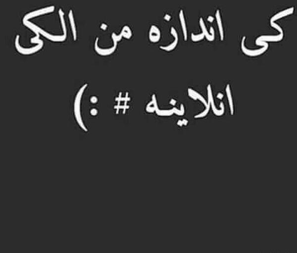 عکس نوشته زیاد انلاین بودن