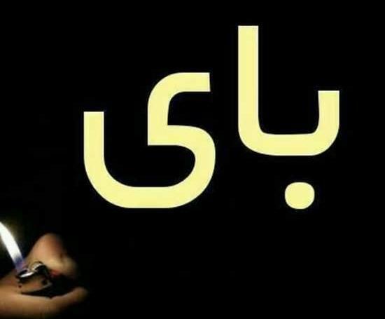 عکس نوشته زیاد انلاین بودن