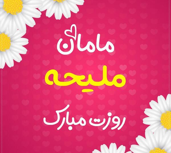 عکس نوشته برای ملیحه
