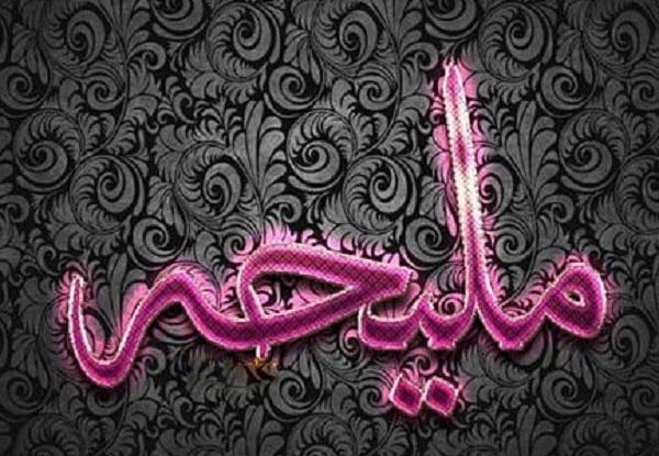 عکس نوشته برای ملیحه