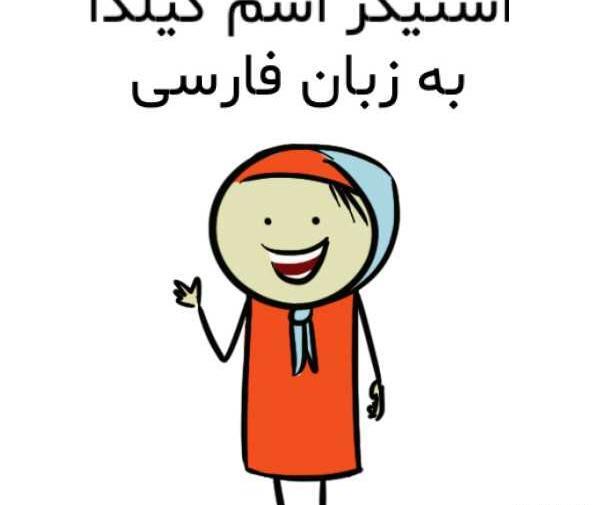عکس نوشته اسم گیلدا برای پروفایل