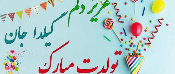 عکس نوشته اسم گیلدا برای پروفایل