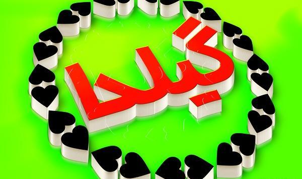 عکس نوشته اسم گیلدا برای پروفایل