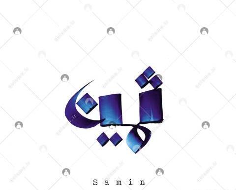 عکس نوشته برای ثمین