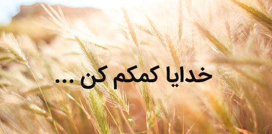 عکس نوشته دلم گرفته خدایا کمکم کن