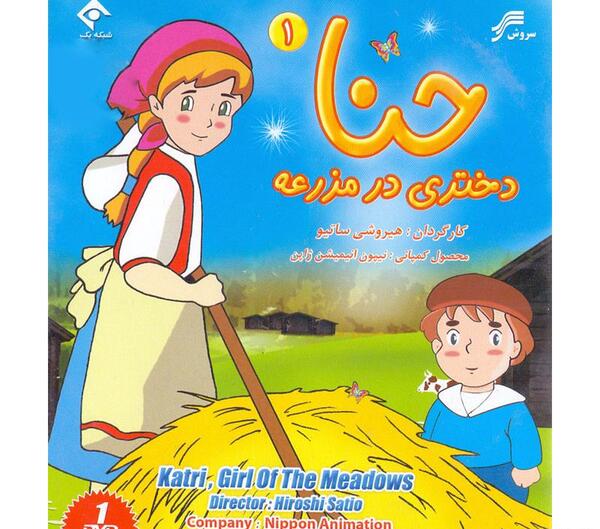 عکس واقعی حنا دختری در مزرعه