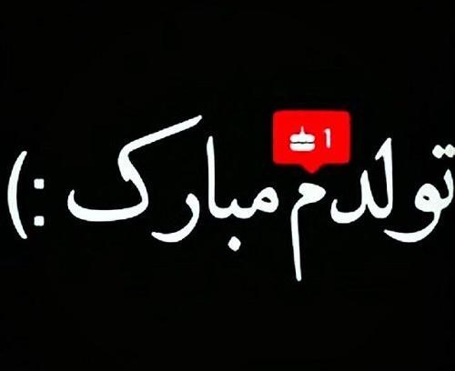 عکس نوشته اول مهر تولدمه