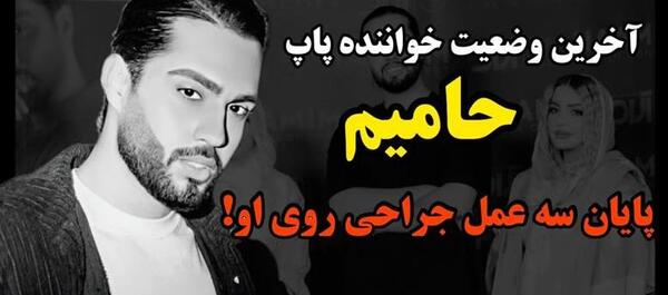 عکس حامیم که در بیمارستان