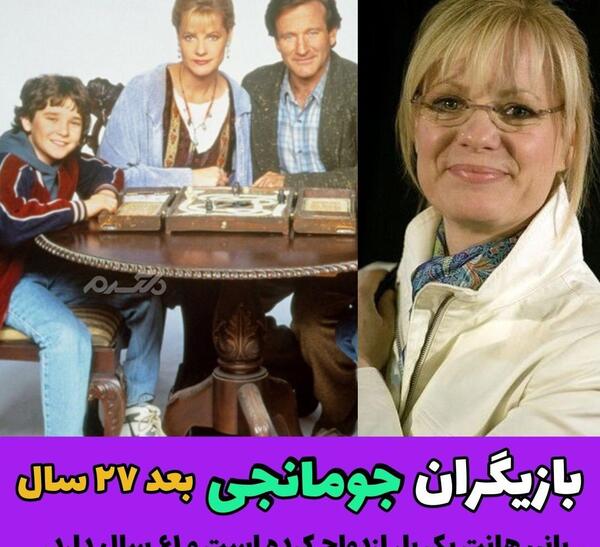 عکس بازیگران جومانجی