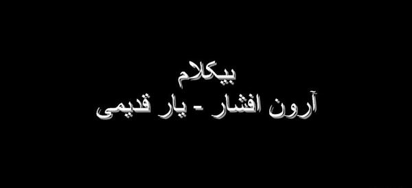 عکس نوشته آرون افشار