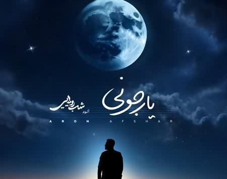 عکس نوشته آرون افشار