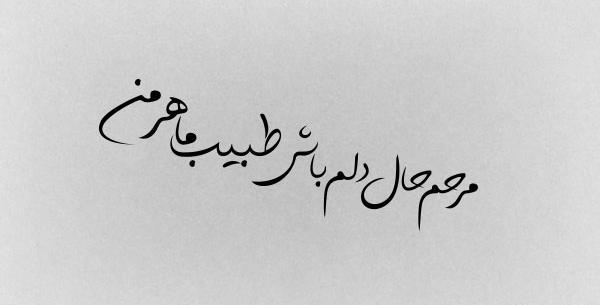عکس نوشته آرون افشار