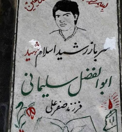 عکس ابوالفضل سلیمانی