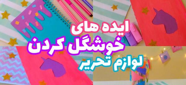 عکس ایده برای لوازم تحریر