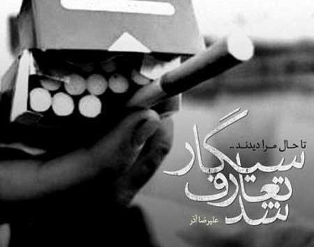 عکس نوشته سیگار غمگین