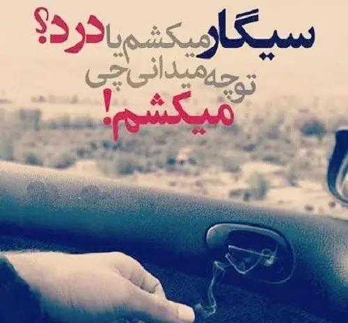عکس نوشته سیگار غمگین