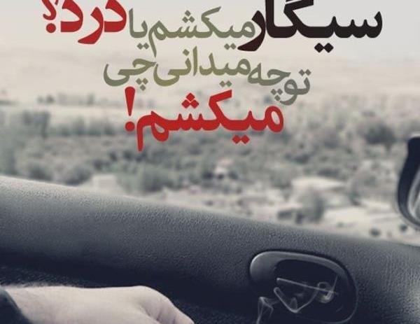 عکس نوشته سیگار غمگین