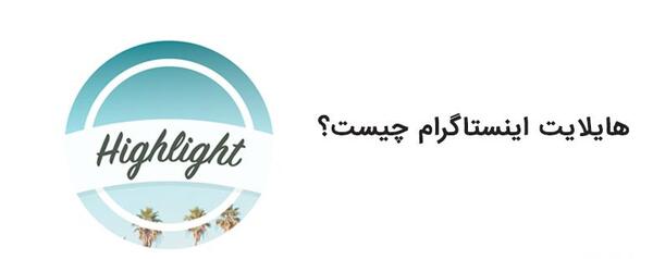 عکس هایلایت اینستا جدید