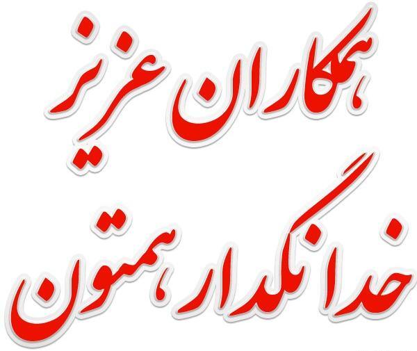 عکس نوشته پروفایل همکاران