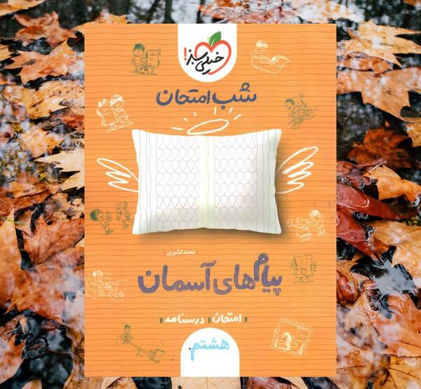 عکس کتاب پیام هشتم