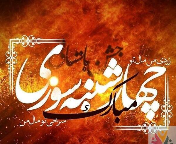عکس تصاویر چهارشنبه سوری عاشقانه