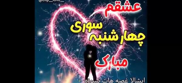 عکس تصاویر چهارشنبه سوری عاشقانه