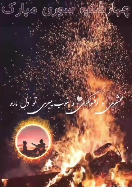 عکس تصاویر چهارشنبه سوری عاشقانه