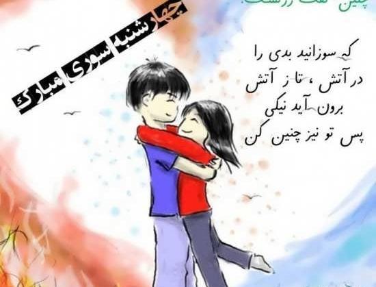 عکس تصاویر چهارشنبه سوری عاشقانه