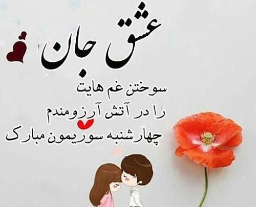 عکس تصاویر چهارشنبه سوری عاشقانه