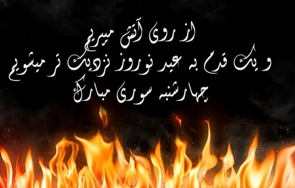 عکس تصاویر چهارشنبه سوری عاشقانه