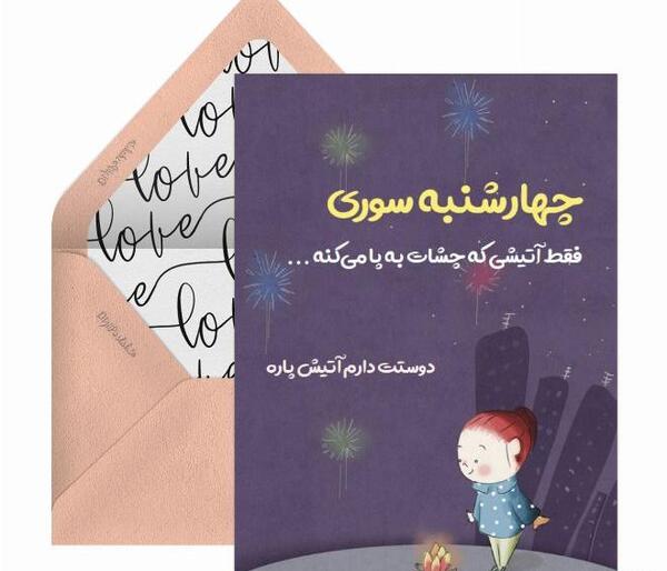 عکس تصاویر چهارشنبه سوری عاشقانه