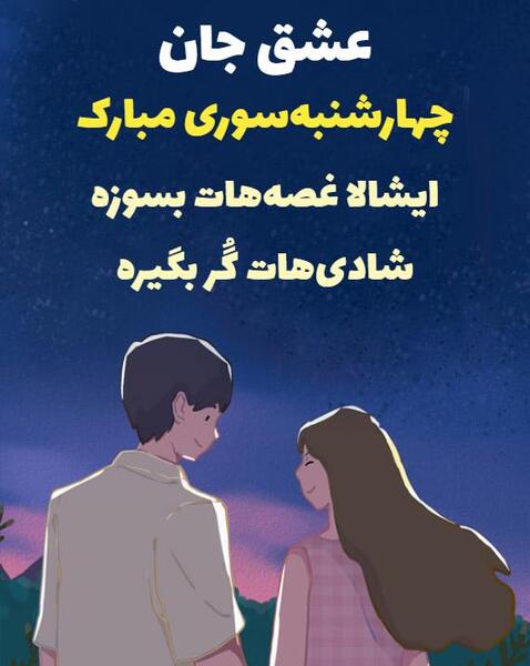 عکس تصاویر چهارشنبه سوری عاشقانه