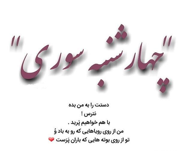 عکس تصاویر چهارشنبه سوری عاشقانه