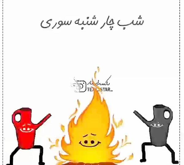 عکس تصاویر چهارشنبه سوری عاشقانه