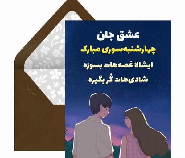 عکس تصاویر چهارشنبه سوری عاشقانه
