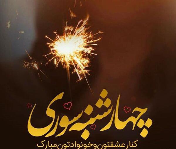 عکس تصاویر چهارشنبه سوری عاشقانه