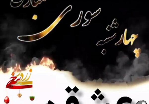 عکس تصاویر چهارشنبه سوری عاشقانه