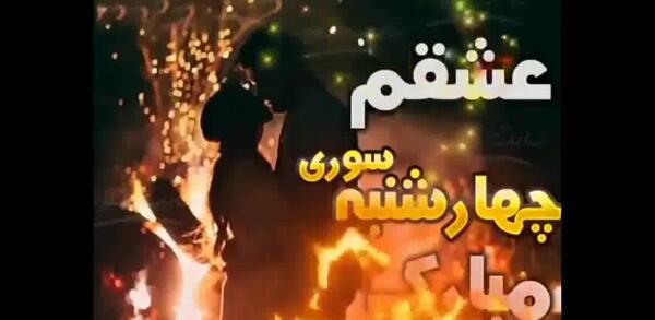 عکس تصاویر چهارشنبه سوری عاشقانه