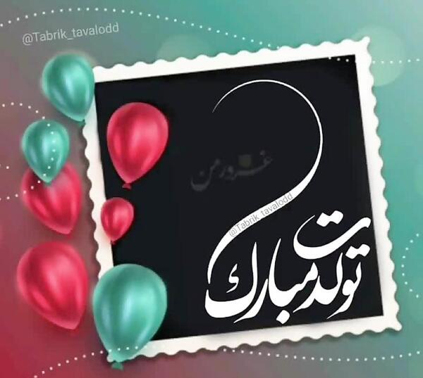 عکس نوشته بابا رسول تولدت مبارک