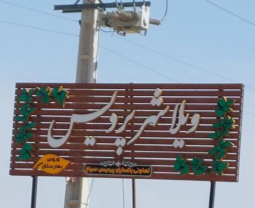 عکس ویلاشهر