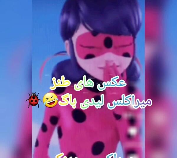 عکس نوشته های طنز میراکلس