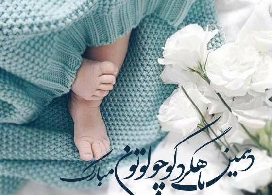 عکس نوشته پسرم دو ماهگیت مبارک