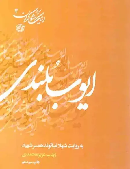 عکس شهید ایوب بلندی