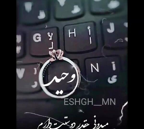 وحیدم عکس نوشته وحید دوست دارم