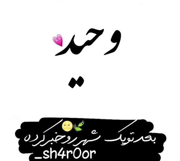 وحیدم عکس نوشته وحید دوست دارم