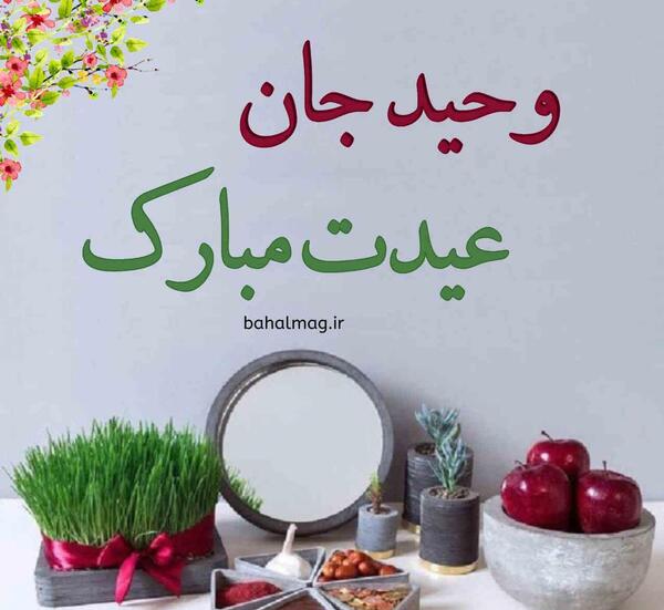 وحیدم عکس نوشته وحید دوست دارم