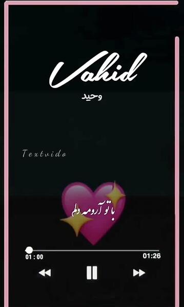 وحیدم عکس نوشته وحید دوست دارم