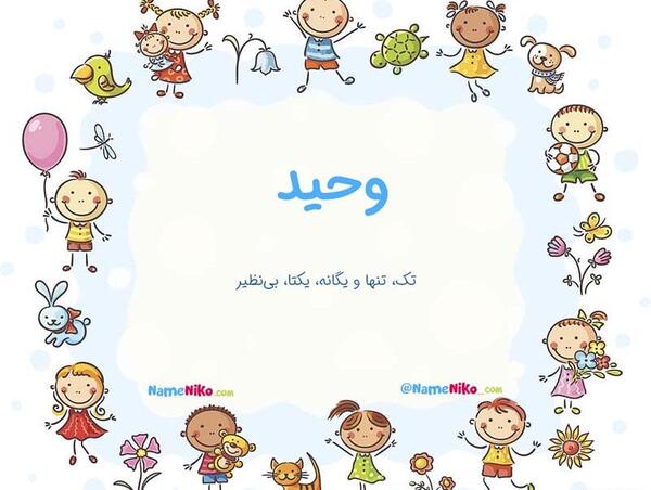 وحیدم عکس نوشته وحید دوست دارم